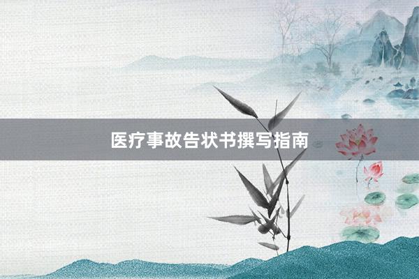 医疗事故告状书撰写指南